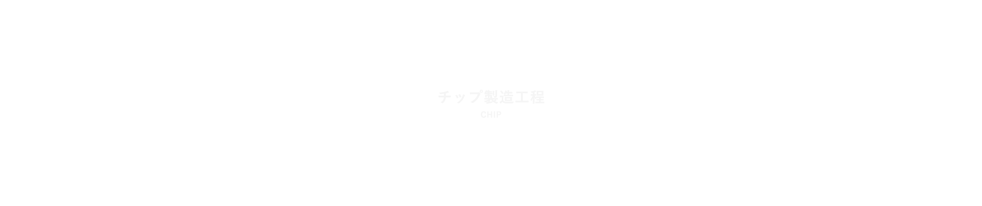 チップ製造工程